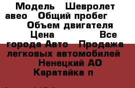  › Модель ­ Шевролет авео › Общий пробег ­ 52 000 › Объем двигателя ­ 115 › Цена ­ 480 000 - Все города Авто » Продажа легковых автомобилей   . Ненецкий АО,Каратайка п.